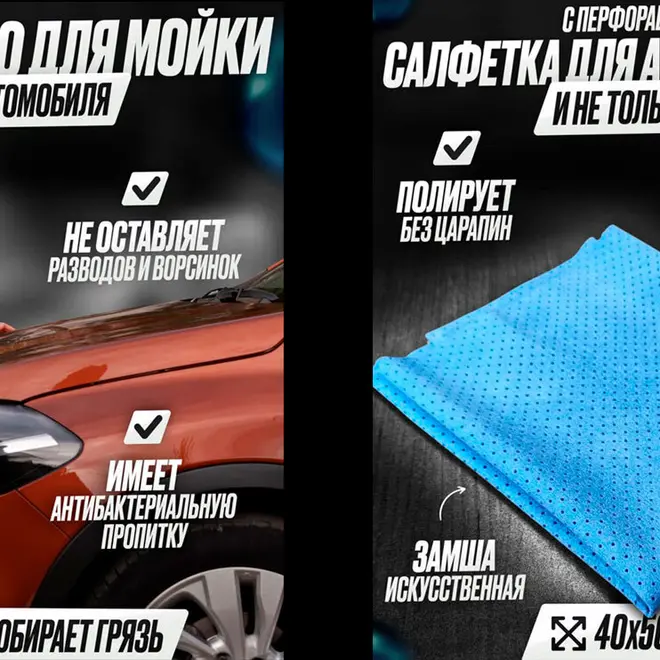 Салфетка для автомобиля